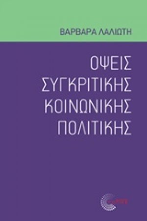 Όψεις συγκριτικής κοινωνικής πολιτικής