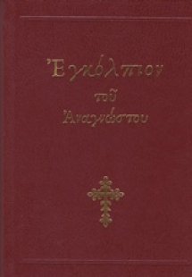 Εγκόλπιον του αναγνώστου