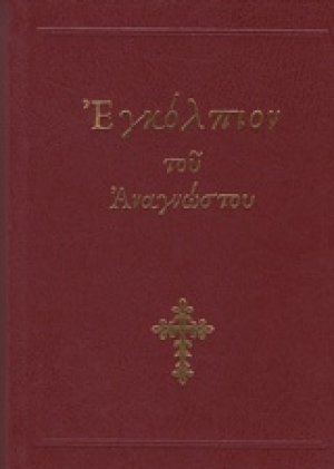 Εγκόλπιον του αναγνώστου