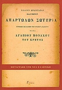 Αμαρτωλών σωτηρία