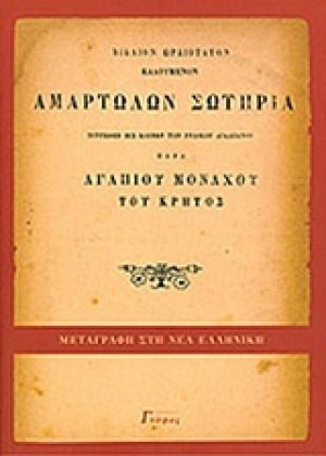 Αμαρτωλών σωτηρία
