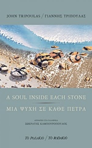 A Soul Inside Each Stone