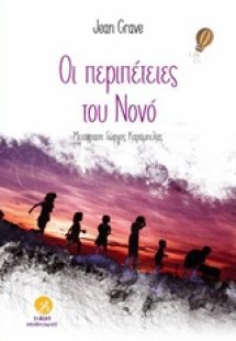 Οι περιπέτειες του Νονό