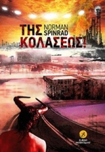 Της Κολάσεως!