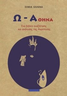 Ω - Αθήνα