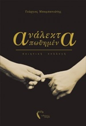 Ανάλεκτα απωθημένα