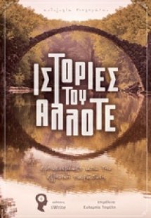 Ιστορίες του άλλοτε