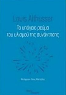 Το υπόγειο ρεύμα του υλισμού της συνάντησης