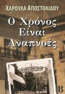Ο χρόνος είναι αναπνοές
