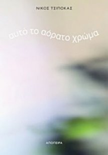 Αυτότο αόρατο χρώμα
