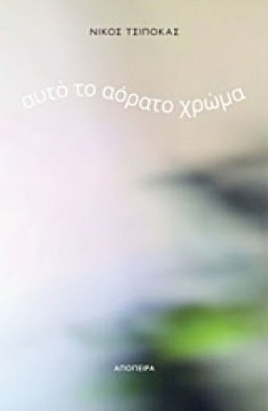 Αυτότο αόρατο χρώμα