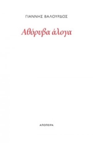 Αθόρυβα άλογα