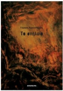 Το σπήλαιο