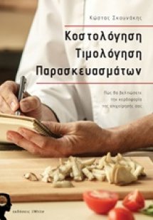 Κοστολόγηση τιμολόγηση παρασκευασμάτων