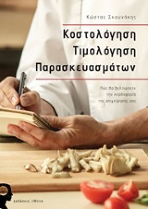 Κοστολόγηση τιμολόγηση παρασκευασμάτων