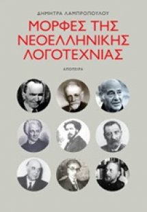 Μορφές της ελληνικής λογοτεχνίας