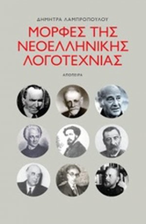 Μορφές της ελληνικής λογοτεχνίας