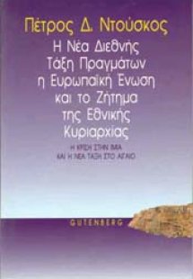 Η νέα διεθνής τάξη πραγμάτων, η Ευρωπαϊκή Ένωση και η ε...