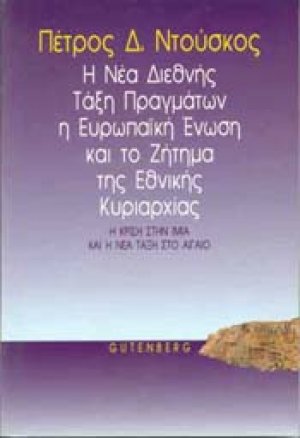 Η νέα διεθνής τάξη πραγμάτων, η Ευρωπαϊκή Ένωση και η εθνική κυριαρχία