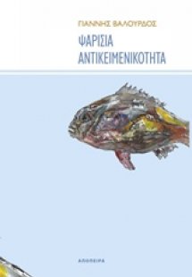 Ψαρίσια αντικείμενα