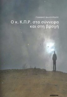 Ο κ. Κ.Π.Ρ. στα σύννεφα