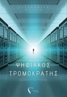 Ψηφιακός τρομοκράτης