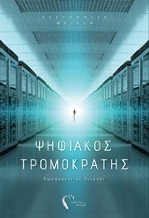 Ψηφιακός τρομοκράτης