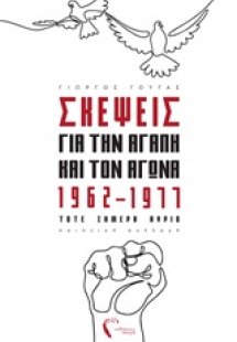 Σκέψεις για την αγάπη και τον αγώνα, 1962-1977 τότε σήμ...