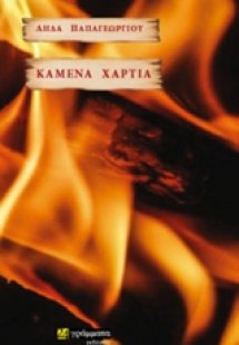 Καµένα χαρτιά