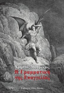 Η γραμματική της επαγγελίας