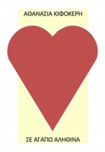 Σε αγαπώ αληθινά