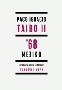 '68 Μεξικό