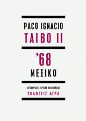 '68 Μεξικό