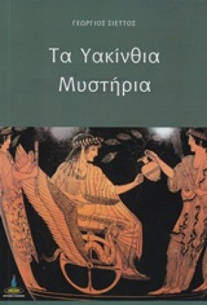 Τα υακίνθια μυστήρια