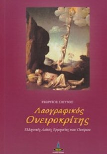 Λαογραφικός ονειροκρίτης