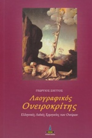 Λαογραφικός ονειροκρίτης
