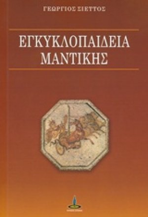 Εγκυκλοπαίδεια μαντικής
