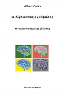 Ο δίγλωσσος εγκέφαλος
