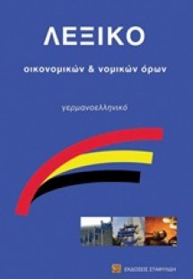 Λεξικό οικονομικών και νομικών όρων