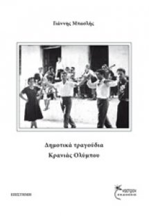 Δημοτικά τραγούδια Κρανιάς Ολύμπου