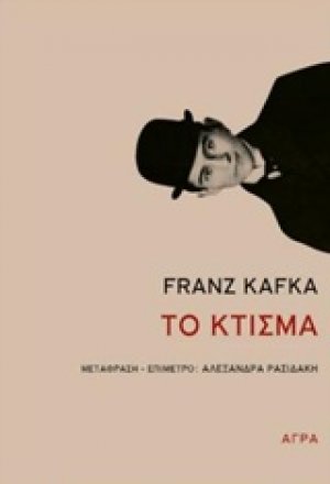 Το κτίσμα