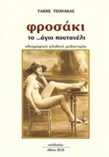 Φροσάκι, το άγιο πουτανέλι