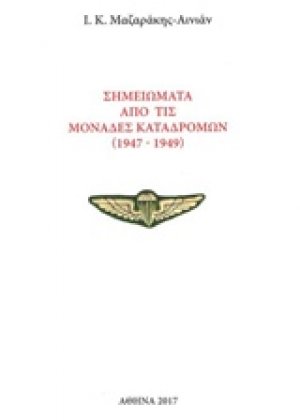 Σημειώματα από τις μονάδες καταδρομών (1947-1949)