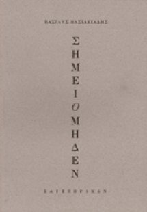 Σημείο μηδέν