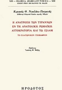 Η ανατροπή των τυράννων εν τη Ανατολική Ρωμαϊκή αυτοκρα...