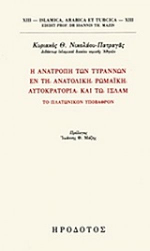 Η ανατροπή των τυράννων εν τη Ανατολική Ρωμαϊκή αυτοκρατορία και τω Ισλάμ