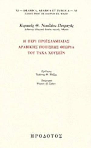 Περί προϊσλαμιαίας αραβικής ποιήσεως θεωρία του Τάχα Χουσεΐν