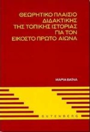 Θεωρητικό πλαίσιο διδακτικής της τοπικής ιστορίας για τον εικοστό πρώτο αιώνα