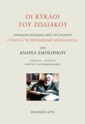 Οι κύκλοι του ζωδιακού