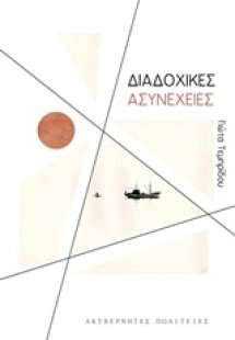 Διαδοχικές ασυνέχειες